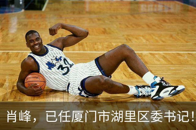 肖峰，已任厦门市湖里区委书记！叶晓东，任湖里区委副书记、代区长！