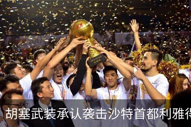 胡塞武装承认袭击沙特首都利雅得，伊朗当局继续执行处决