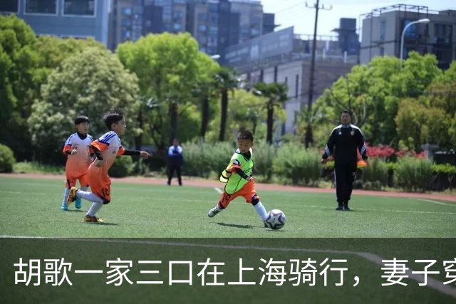 胡歌一家三口在上海骑行，妻子穿着朴素，真实颜值不输女明星