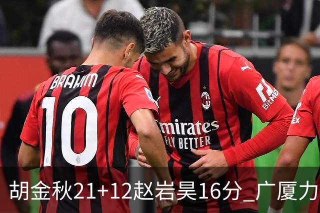 胡金秋21+12赵岩昊16分 广厦力克苏州肯帝亚