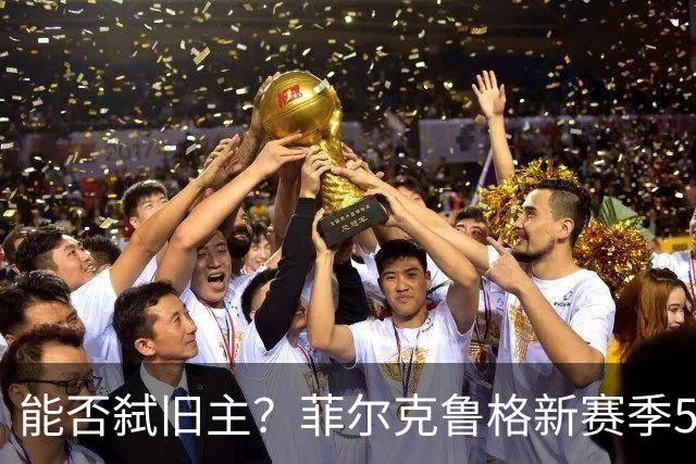 能否弑旧主？菲尔克鲁格新赛季5场4球，但生涯对多特7场0球