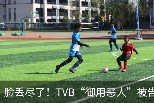 脸丢尽了！TVB“御用恶人”被告，欠素人7万2两年不给，轰动香港