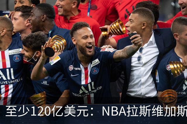至少120亿美元：NBA拉斯维加斯扩军竞标进入最后阶段