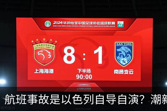 航班事故是以色列自导自演？潮新闻做了“辟谣式论证”