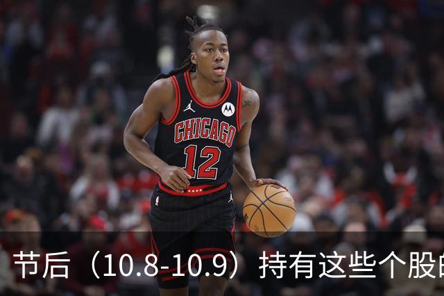 节后（10.8-10.9）持有这些个股的要小心了！（附个股）