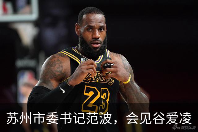苏州市委书记范波，会见谷爱凌