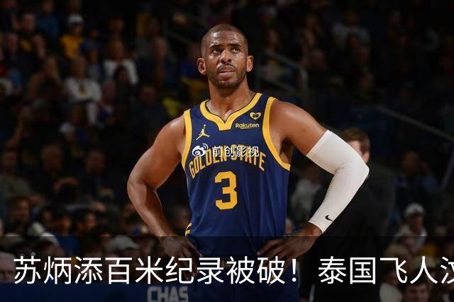 苏炳添百米纪录被破！泰国飞人汶颂半决赛9秒91，打破亚运会纪录