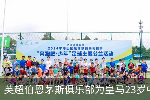 英超伯恩茅斯俱乐部为皇马23岁中场目标，标出8000万欧元天价转会费；切尔西、利物浦参与竞争！