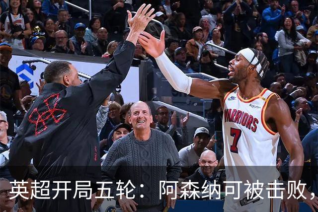 英超开局五轮：阿森纳可被击败，曼城没有滑坡，卡里克压力渐显