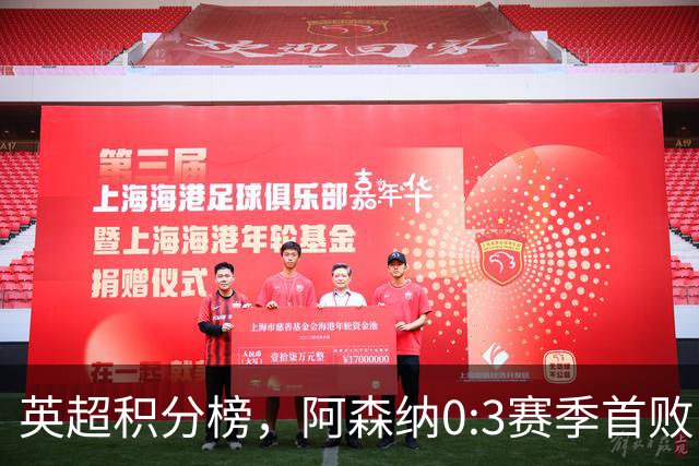 英超积分榜，阿森纳0:3赛季首败，降至第二，热刺2:3，跌入降级区