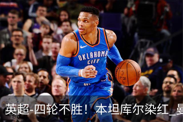 英超-四轮不胜！本坦库尔染红 曼联多打一人1-1遭热刺绝平