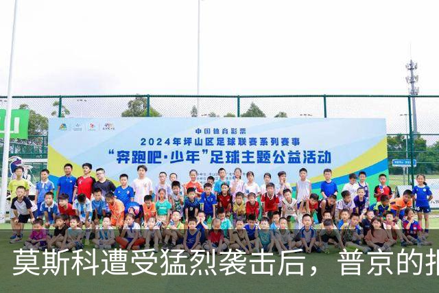 莫斯科遭受猛烈袭击后，普京的报复来了！三位一体打击乌克兰全境