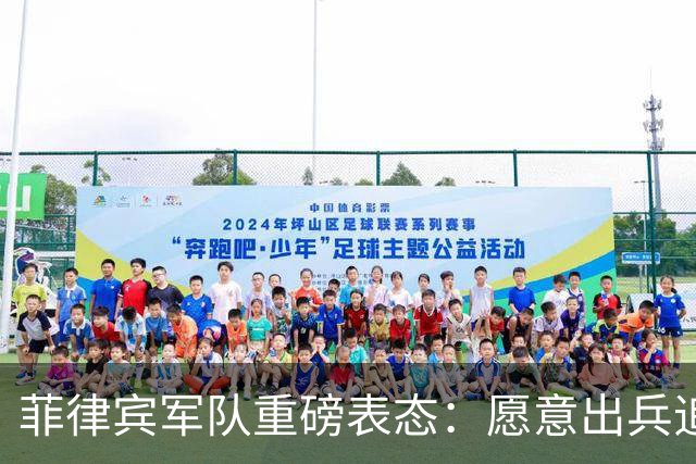 菲律宾军队重磅表态：愿意出兵追捕在逃参议员，谁也保护不了他！