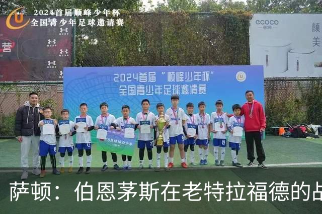 萨顿：伯恩茅斯在老特拉福德的战绩不错，这次也能带走三分