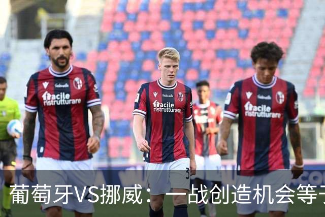 葡萄牙VS挪威：一战创造机会等于C罗八场，他为何不能取代C罗首发
