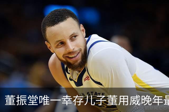 董振堂唯一幸存儿子董用威晚年最强心愿：寻回父亲遗骸！