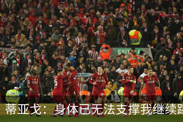 蒂亚戈：身体已无法支撑我继续踢球，我对我的职业生涯很满意