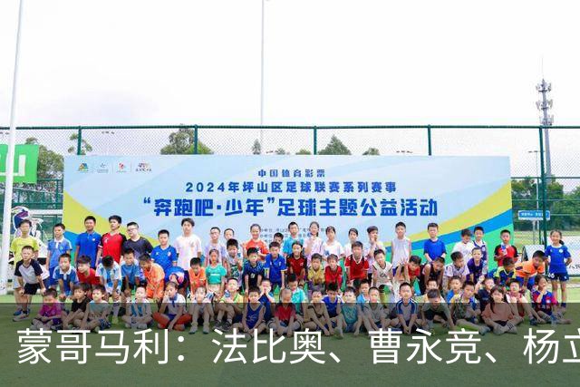蒙哥马利：法比奥、曹永竞、杨立瑜都会缺席明天的比赛
