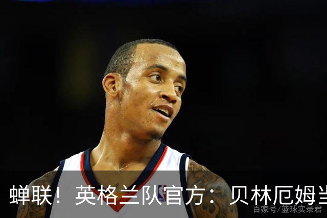 蝉联！英格兰队官方：贝林厄姆当选英格兰年度最佳男足球员