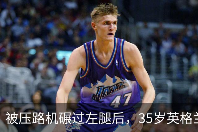被压路机碾过左腿后，35岁英格兰老将只回了一句玩笑