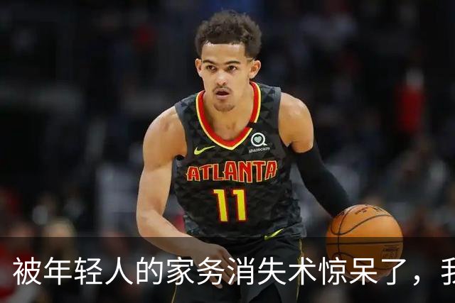 被年轻人的家务消失术惊呆了，我以前完全没有想到，体验后太爽了！