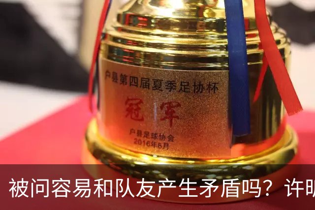 被问容易和队友产生矛盾吗？许昕坦诚举例：一个樊振东，一个马龙