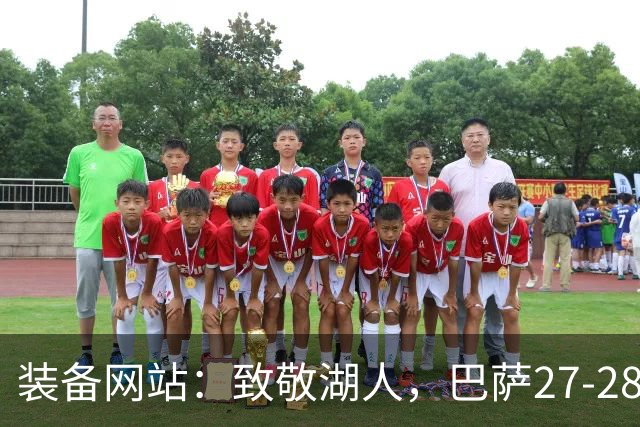 装备网站：致敬湖人，巴萨27-28赛季客场球衣将采用黄紫配色