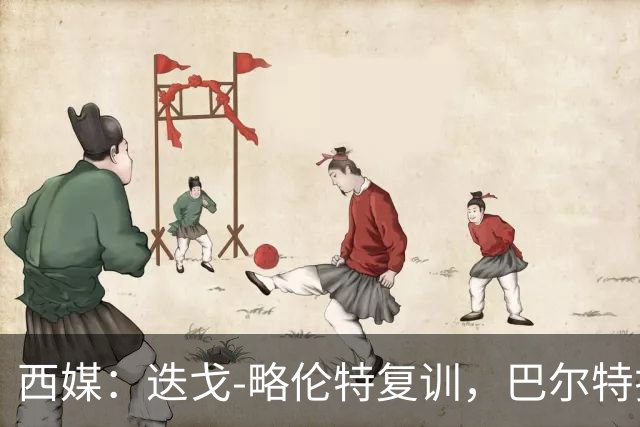 西媒：迭戈-略伦特复训，巴尔特拉单独训练