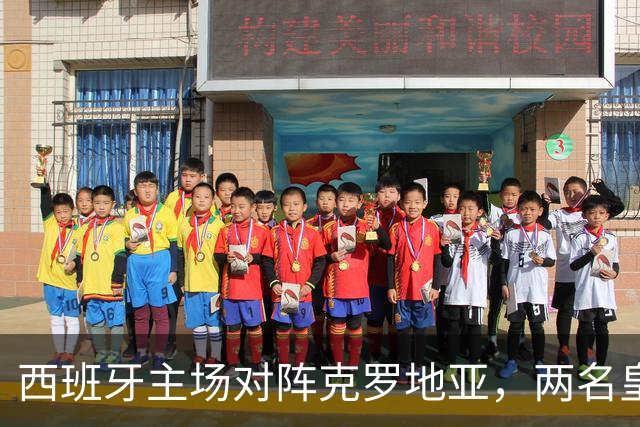 西班牙主场对阵克罗地亚，两名皇马球员首发