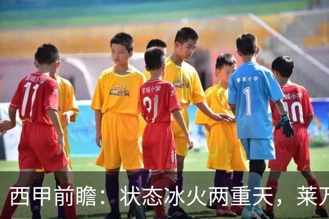 西甲前瞻：状态冰火两重天，莱万特对决强势塞维利亚