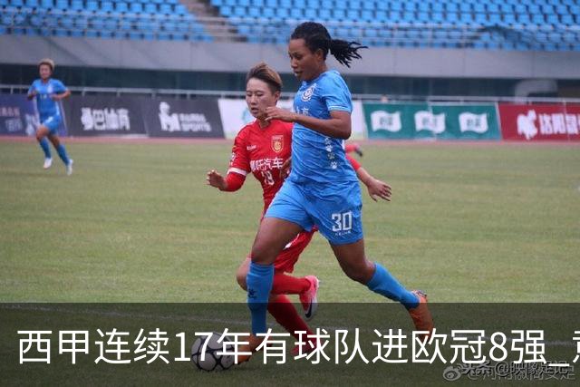 西甲连续17年有球队进欧冠8强 意甲已2年无缘8强