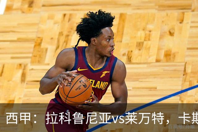 西甲：拉科鲁尼亚vs莱万特，卡斯特罗表示“必须非常专注”