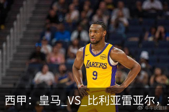 西甲：皇马 VS 比利亚雷亚尔，主场强势能否延续？