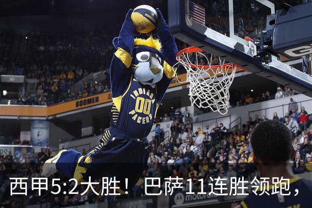 西甲5:2大胜！巴萨11连胜领跑，皇马为何落后？
