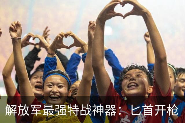 解放军最强特战神器：匕首开枪“不讲武德”，还竟然能连开四枪
