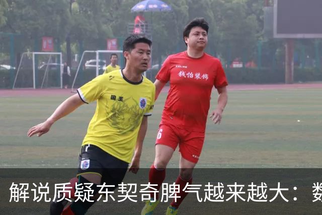 解说质疑东契奇脾气越来越大：数据好看但比赛内容让人大跌眼镜