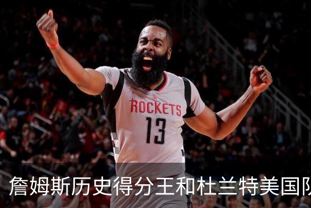 詹姆斯历史得分王和杜兰特美国队史得分王，哪个更难被打破