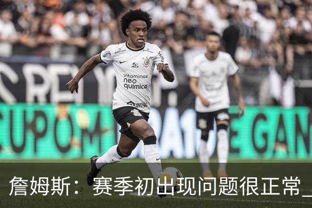 詹姆斯：赛季初出现问题很正常 能解决问题是好球队应有的表现