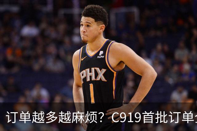 订单越多越麻烦？C919首批订单全部交付时，意想不到的事出现了