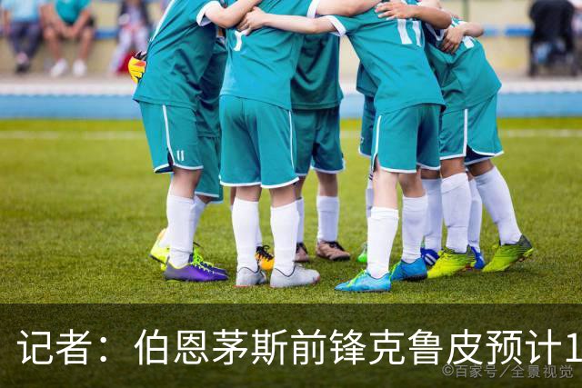 记者：伯恩茅斯前锋克鲁皮预计11月复出，俱乐部无意冬窗放人