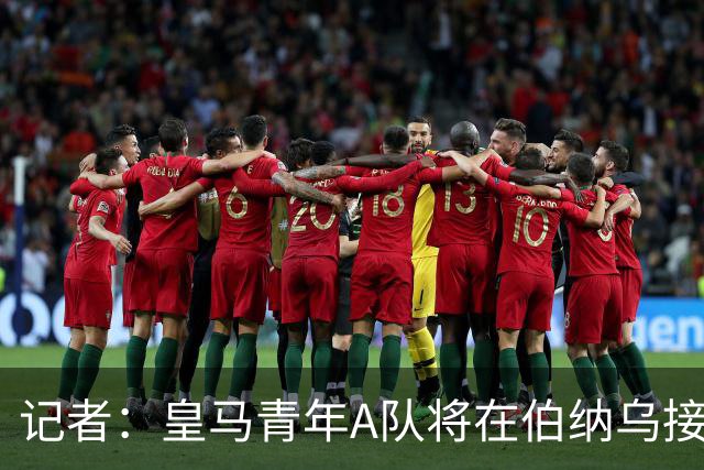 记者：皇马青年A队将在伯纳乌接受表彰，庆祝夺得U20洲际杯冠军