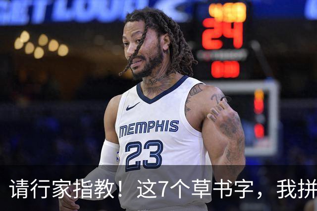 请行家指教！这7个草书字，我拼尽全力也只认出3个！能全认出的，肚子里是真有墨水。练草书到底应该先抓字法，还是先练笔力？