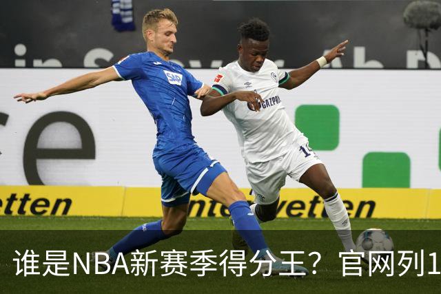 谁是NBA新赛季得分王？官网列10大竞争者：东契奇领衔多位巨星