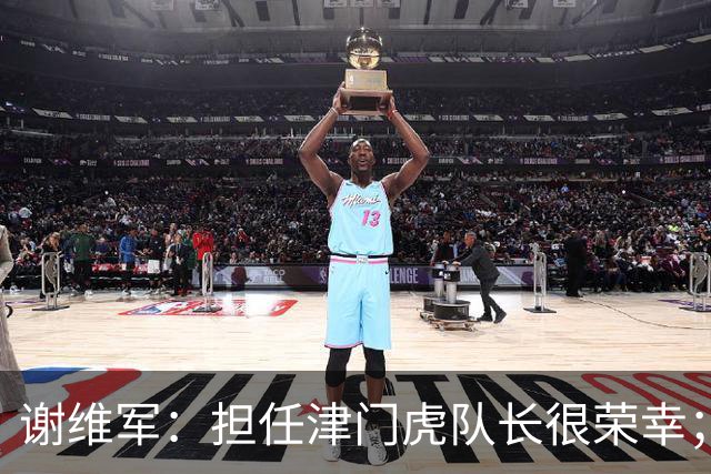 谢维军：担任津门虎队长很荣幸；我们平常训练就非常重视防守