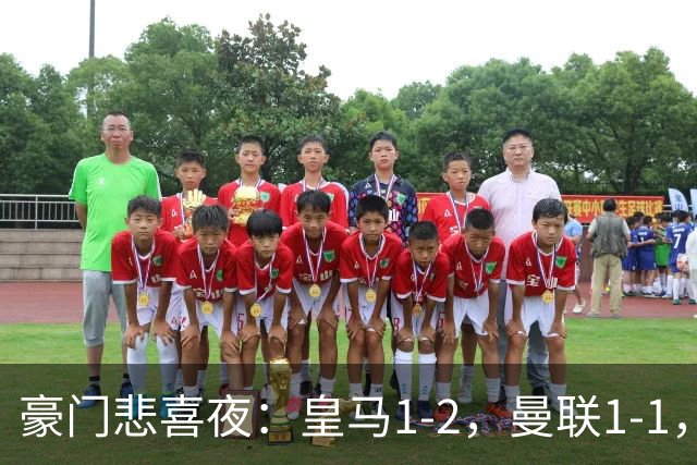 豪门悲喜夜：皇马1-2，曼联1-1，曼城5-3，利物浦1-0