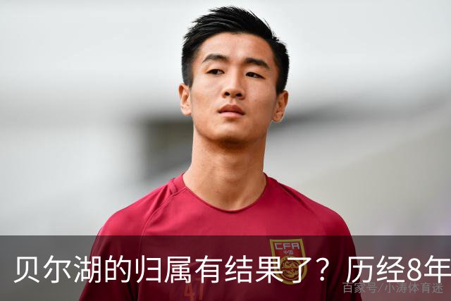贝尔湖的归属有结果了？历经8年艰苦谈判，我国能拿回多少面积？
