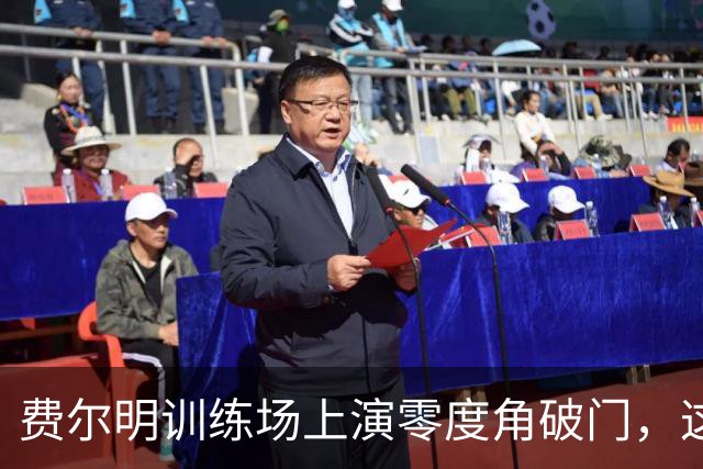 费尔明训练场上演零度角破门，这下你给几分？