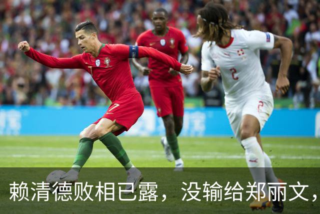 赖清德败相已露，没输给郑丽文，也没输给蒋万安，输给了沈伯洋？