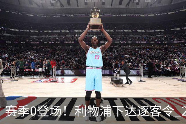 赛季0登场！利物浦下达逐客令 28岁玻璃人冬窗面临离队