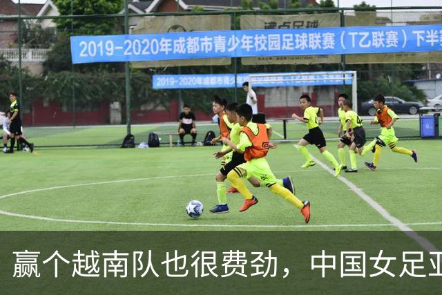 赢个越南队也很费劲，中国女足亚运会半决赛再遇苦主朝鲜队